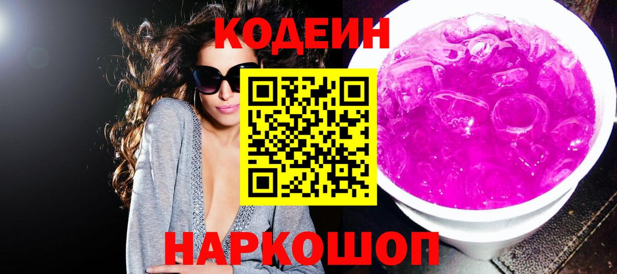 Кодеин напиток Lean (лин)  Вход с VPN  Истра 